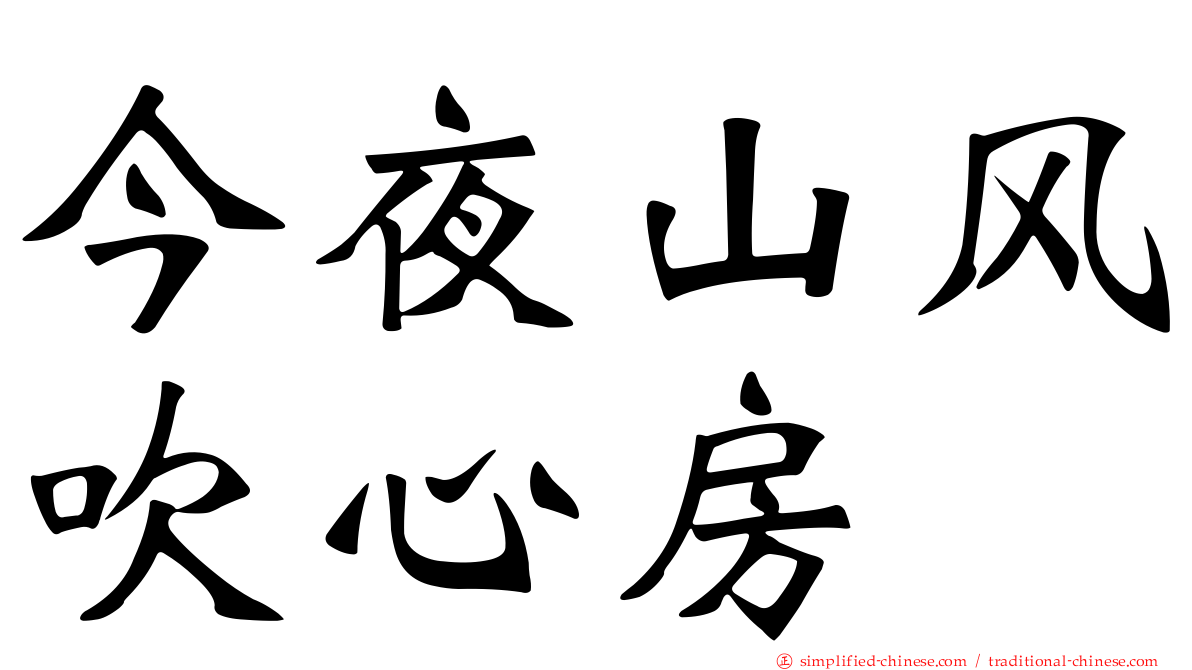 今夜山风吹心房