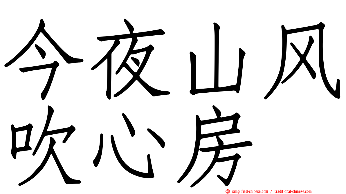 今夜山风吹心房