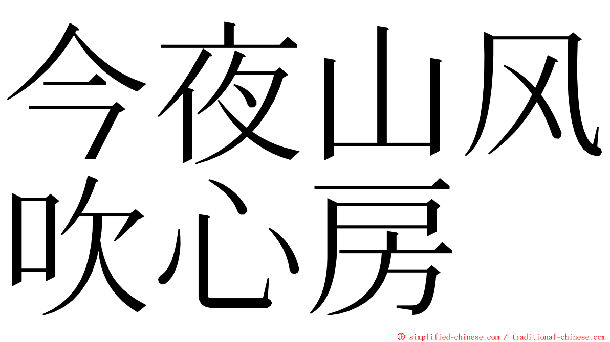 今夜山风吹心房 ming font