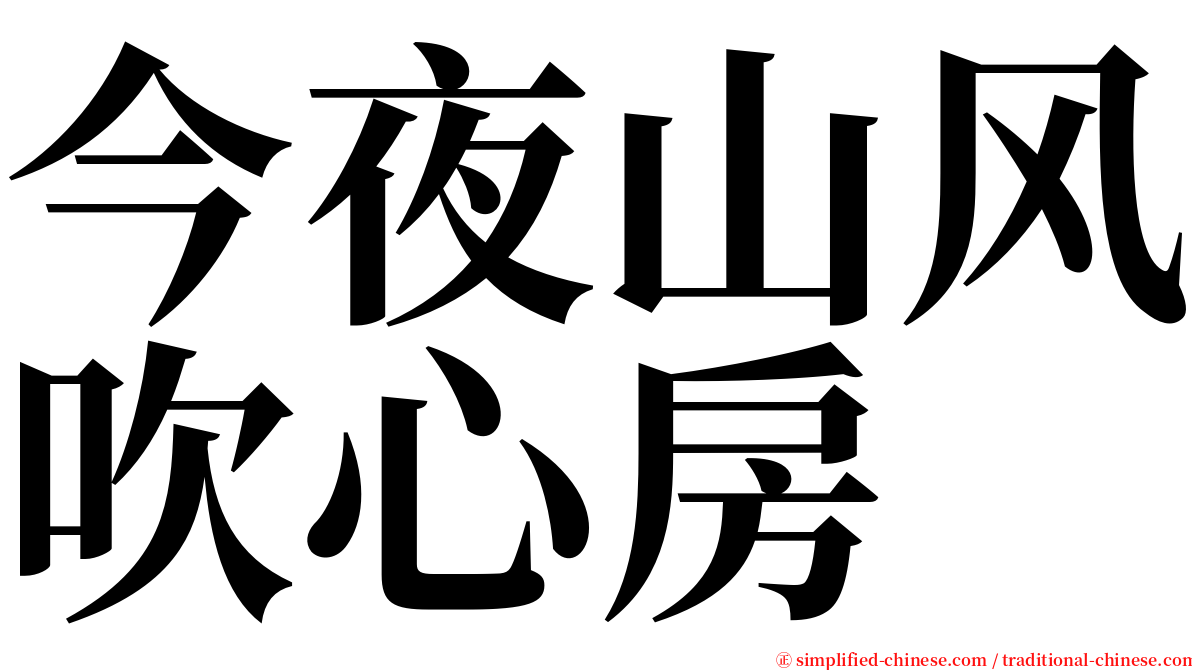 今夜山风吹心房 serif font
