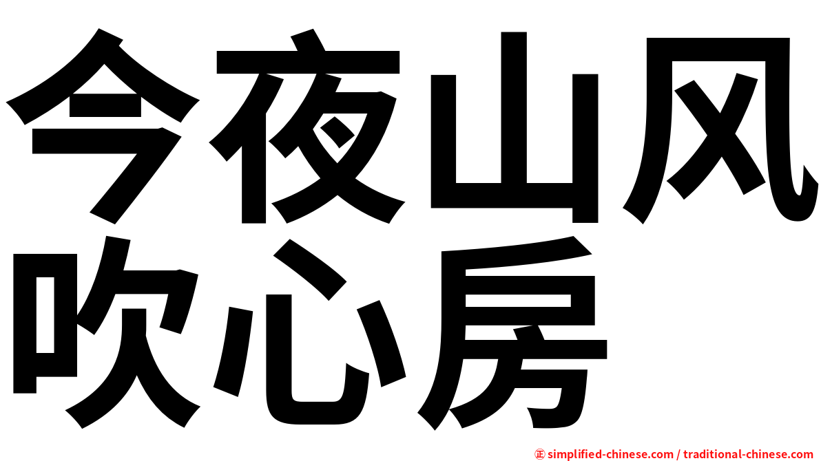 今夜山风吹心房