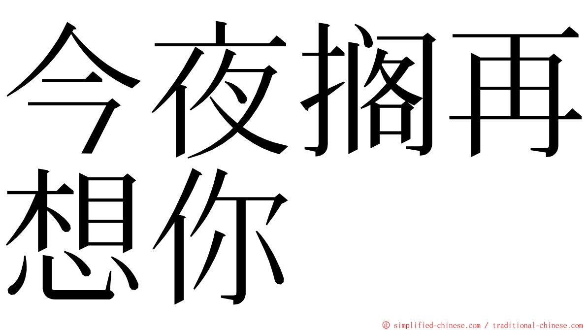 今夜搁再想你 ming font