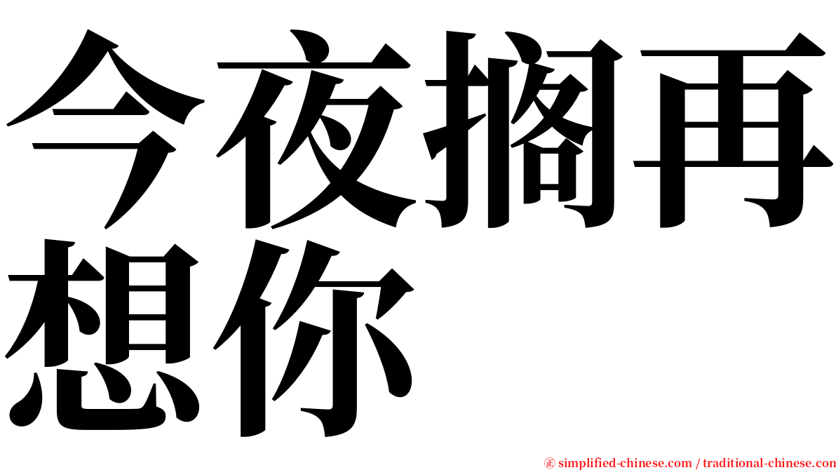 今夜搁再想你 serif font