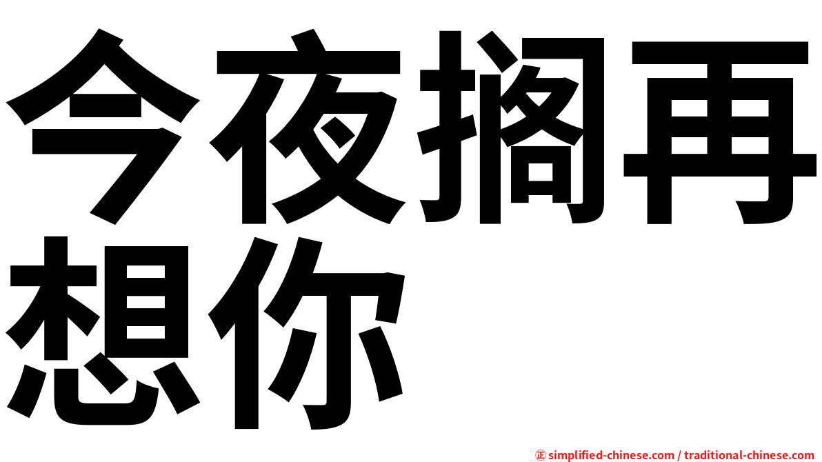今夜搁再想你