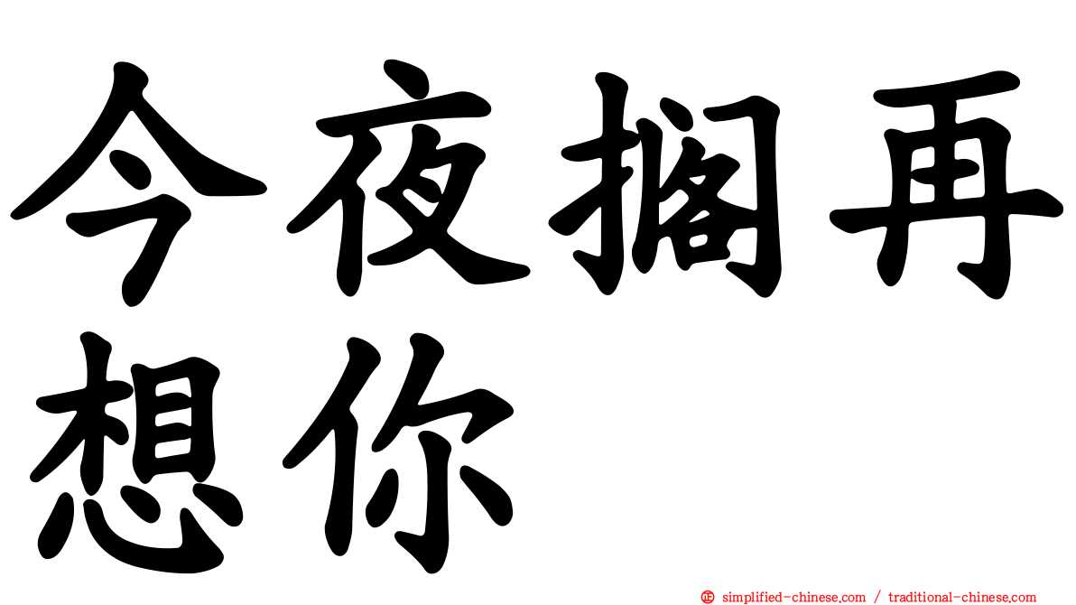 今夜搁再想你