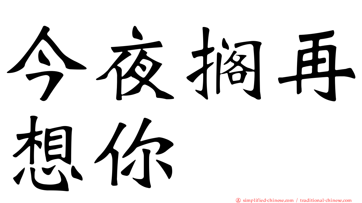 今夜搁再想你