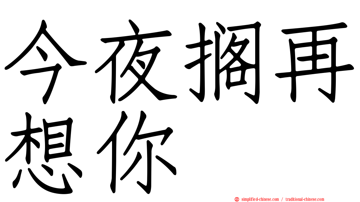 今夜搁再想你