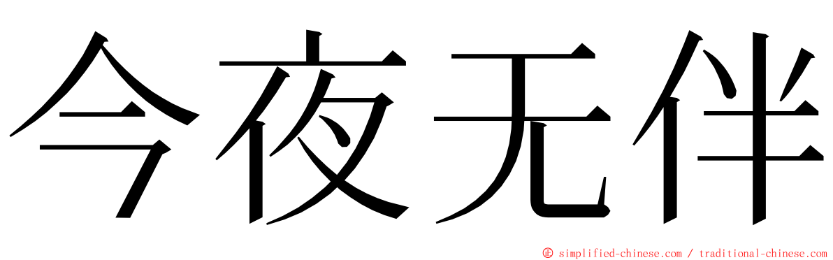 今夜无伴 ming font