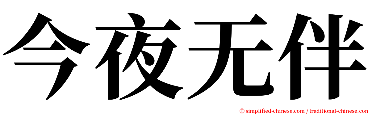 今夜无伴 serif font