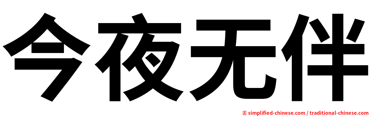今夜无伴