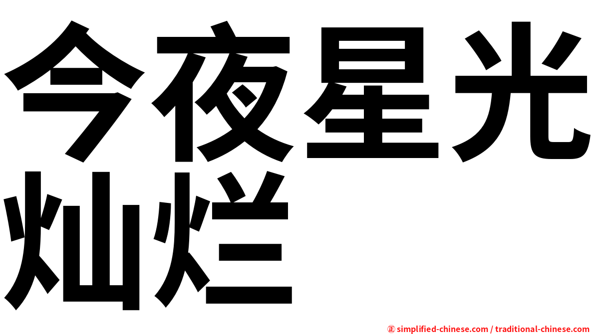 今夜星光灿烂