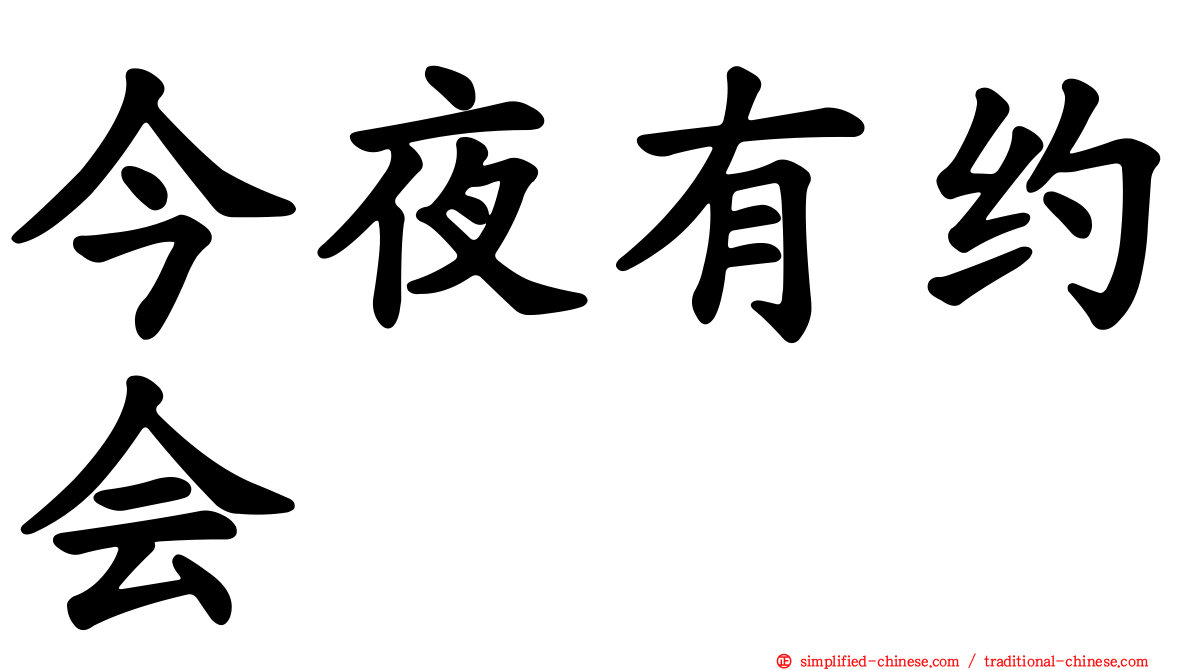 今夜有约会