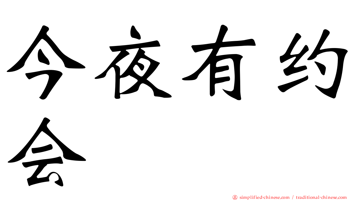 今夜有约会