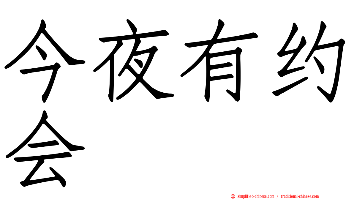 今夜有约会