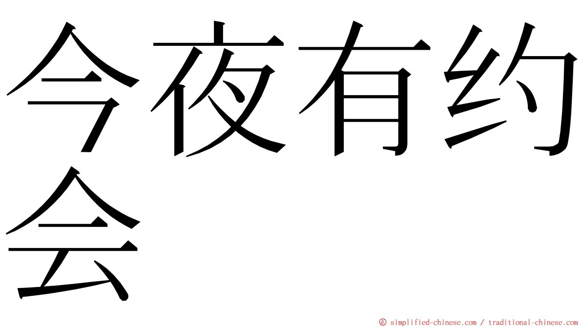 今夜有约会 ming font