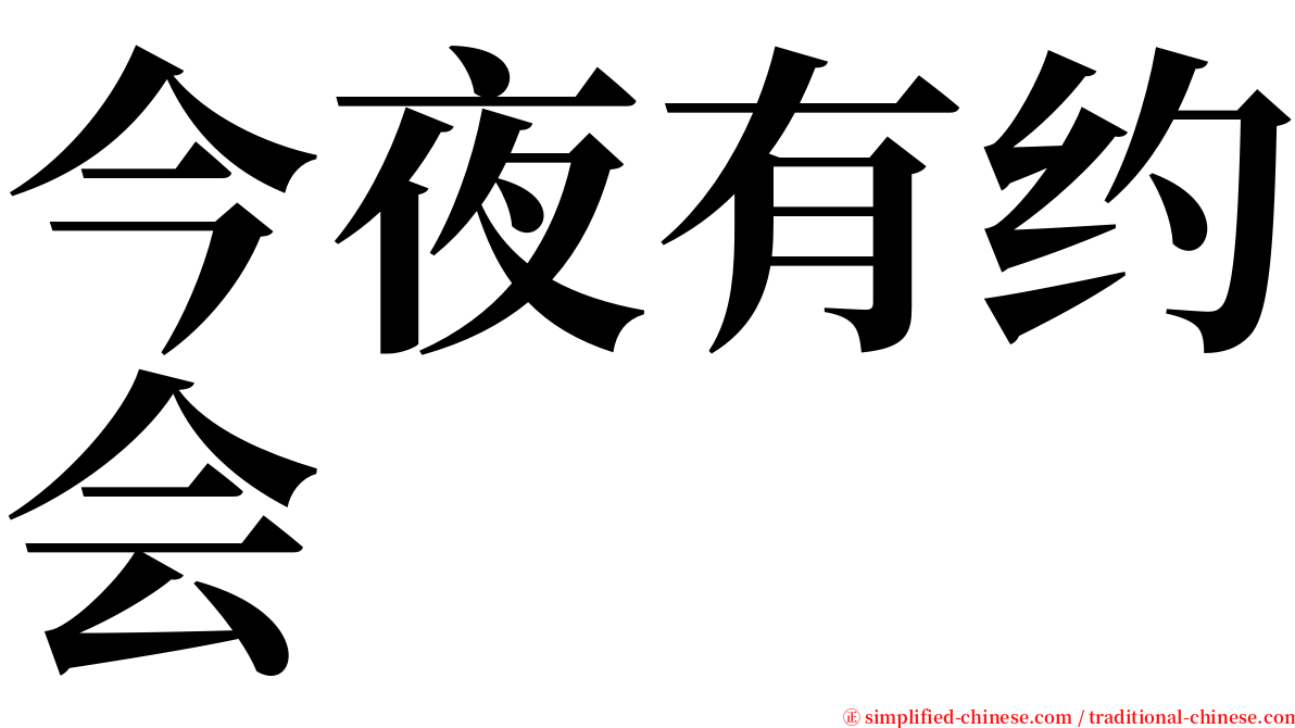 今夜有约会 serif font
