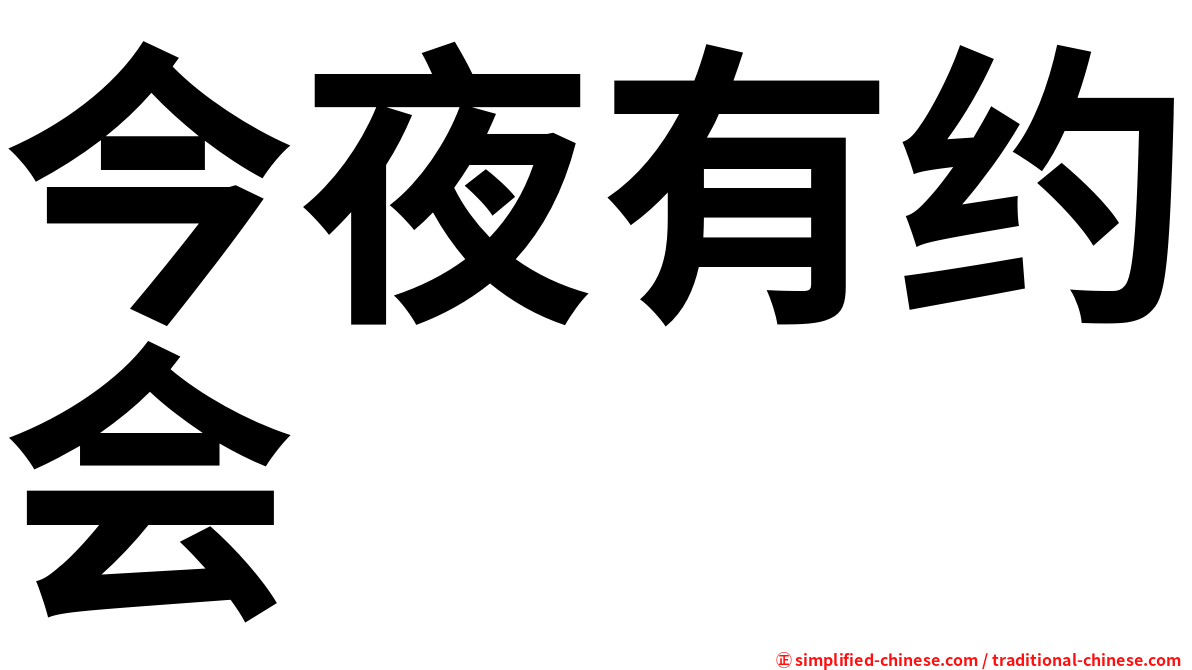 今夜有约会