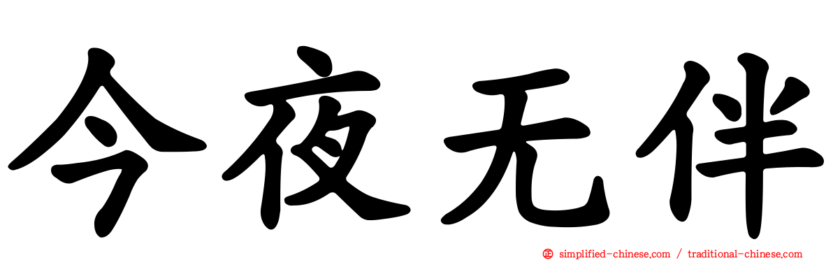 今夜无伴