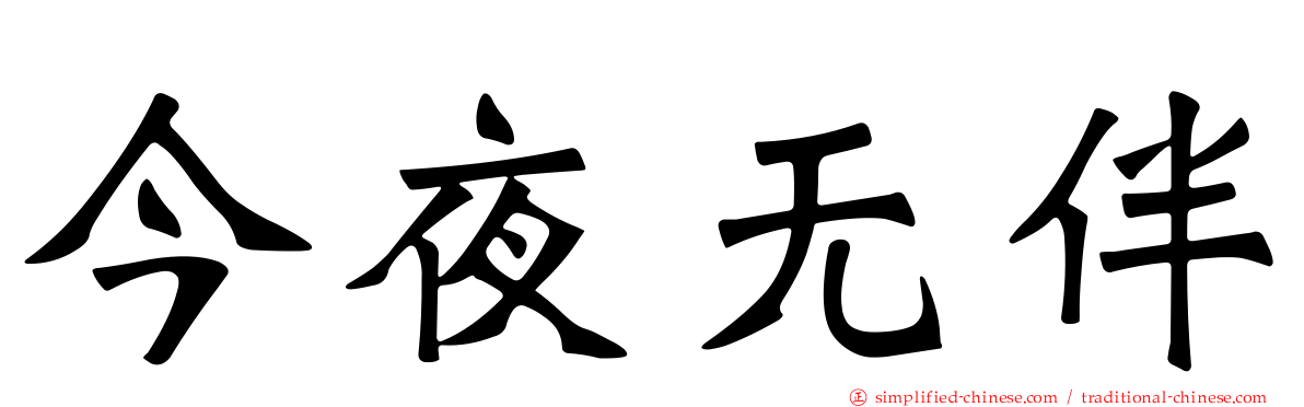 今夜无伴