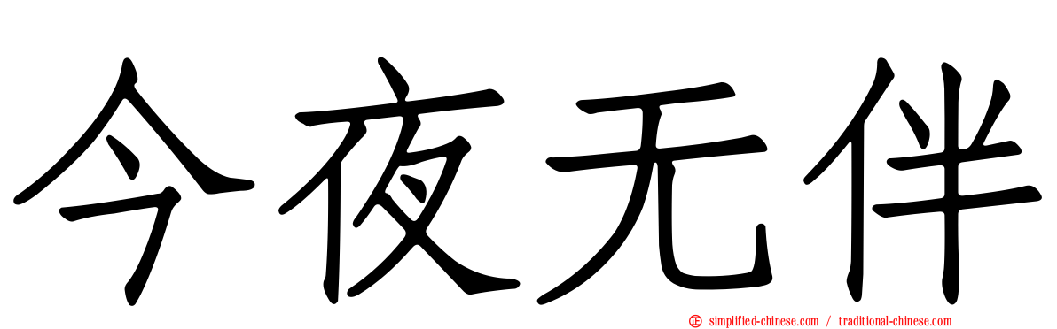 今夜无伴