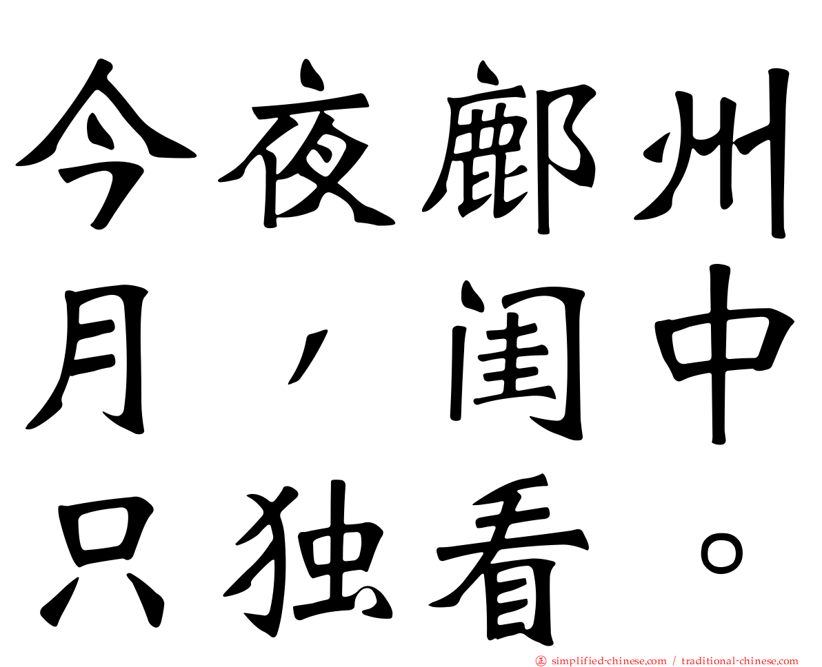 今夜鄜州月，闺中只独看。