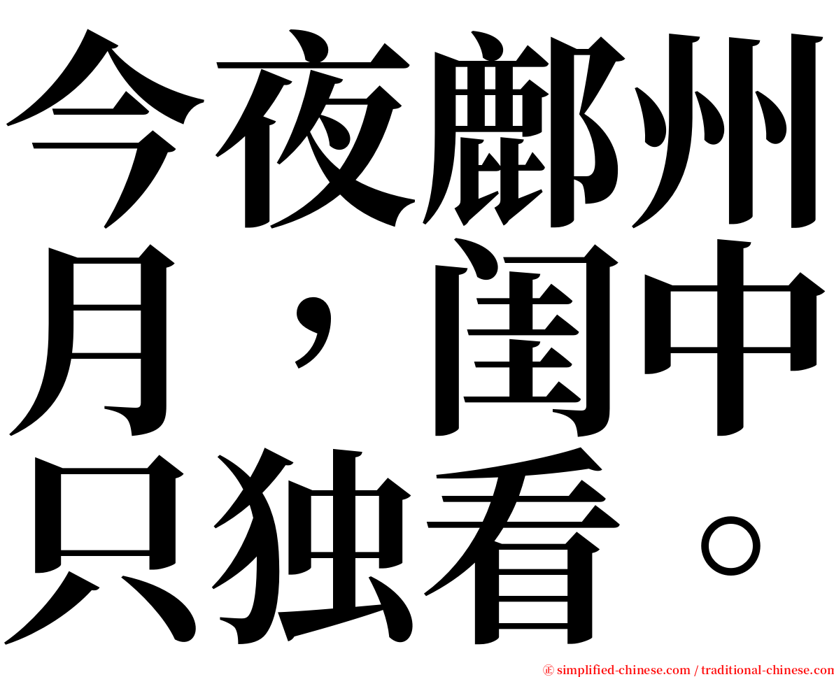 今夜鄜州月，闺中只独看。 serif font