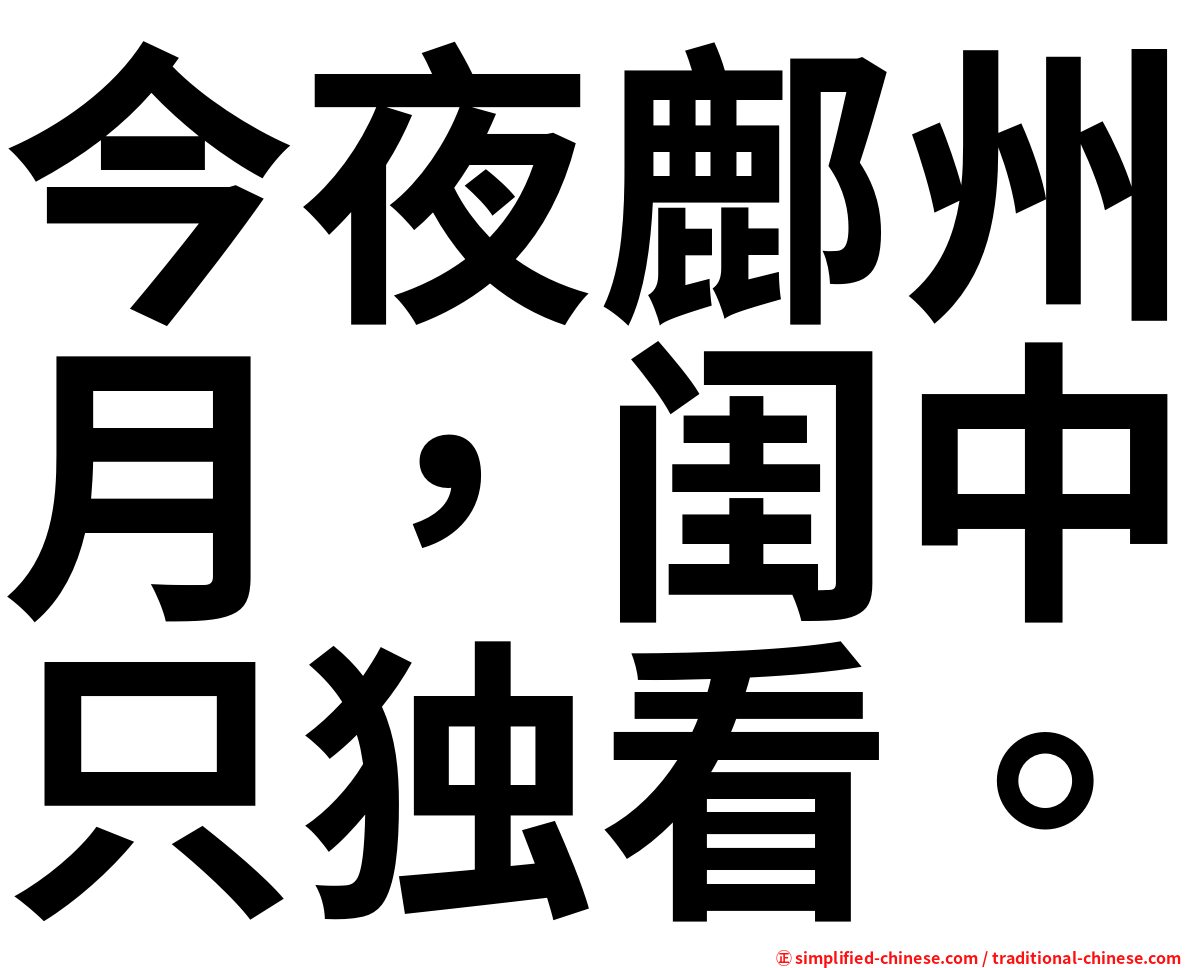 今夜鄜州月，闺中只独看。
