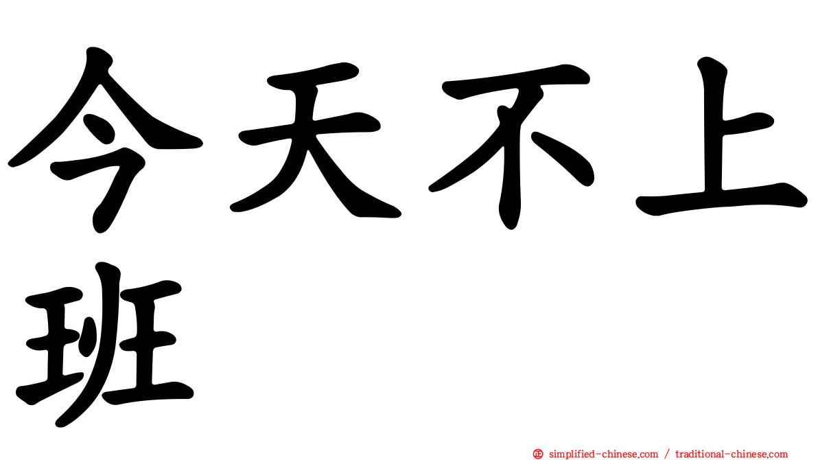 今天不上班