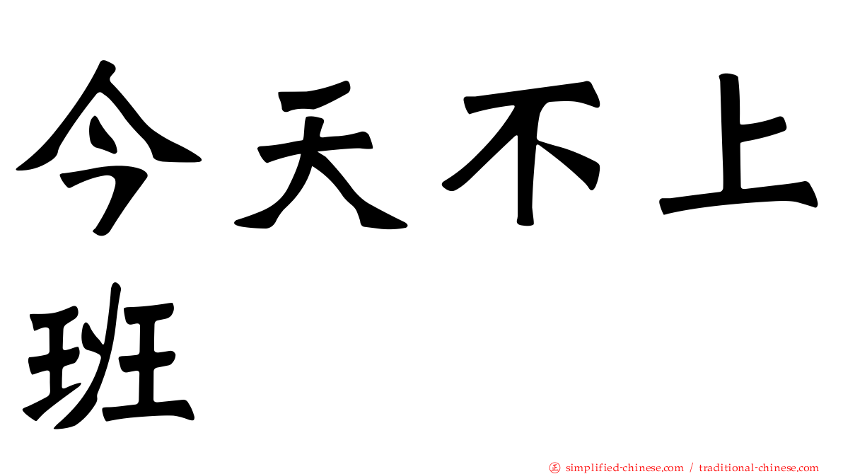 今天不上班