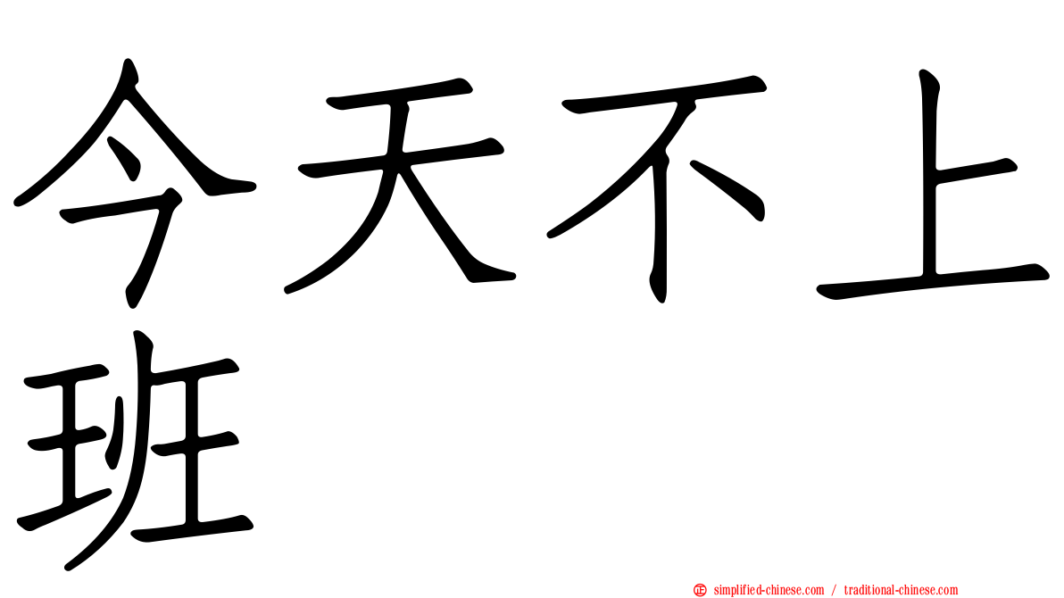 今天不上班