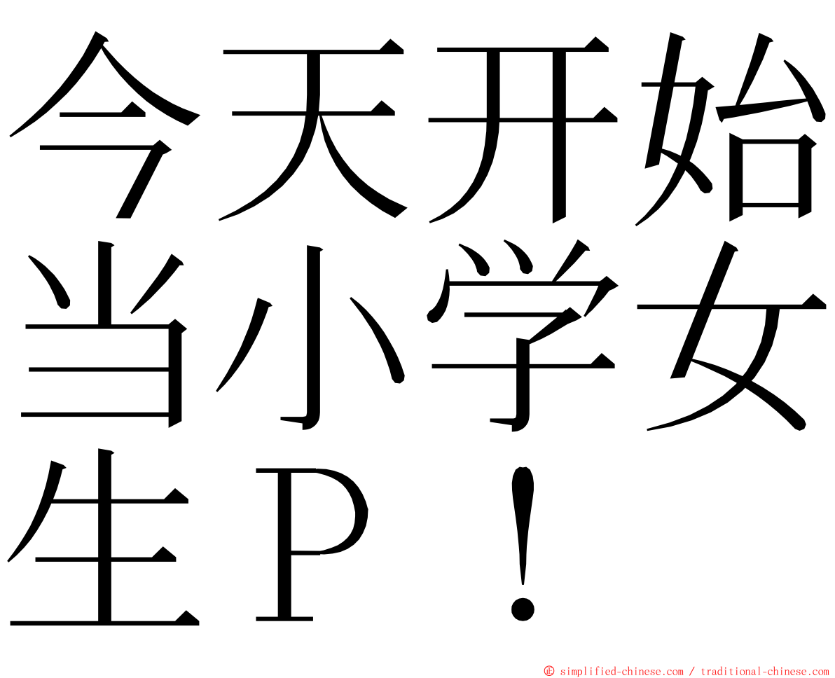 今天开始当小学女生Ｐ！ ming font