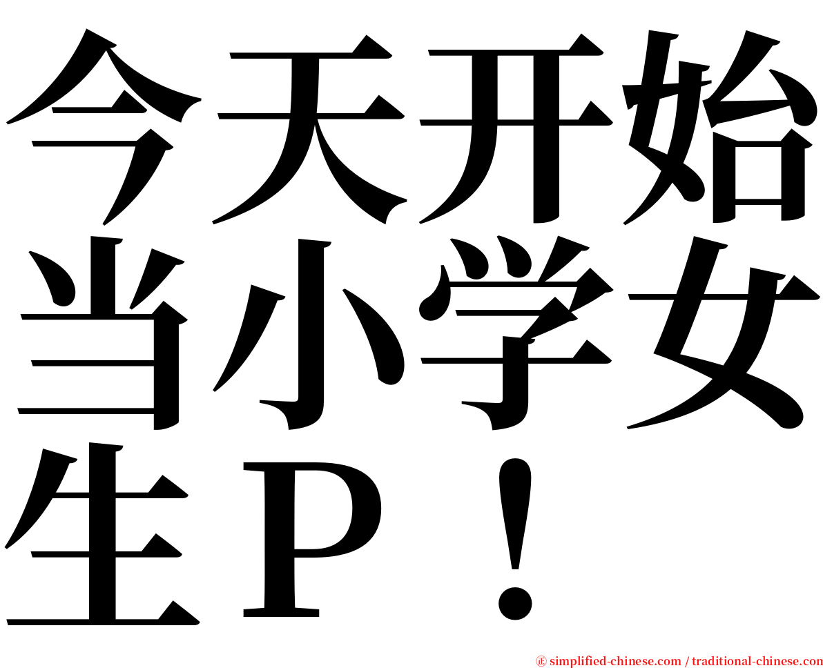 今天开始当小学女生Ｐ！ serif font