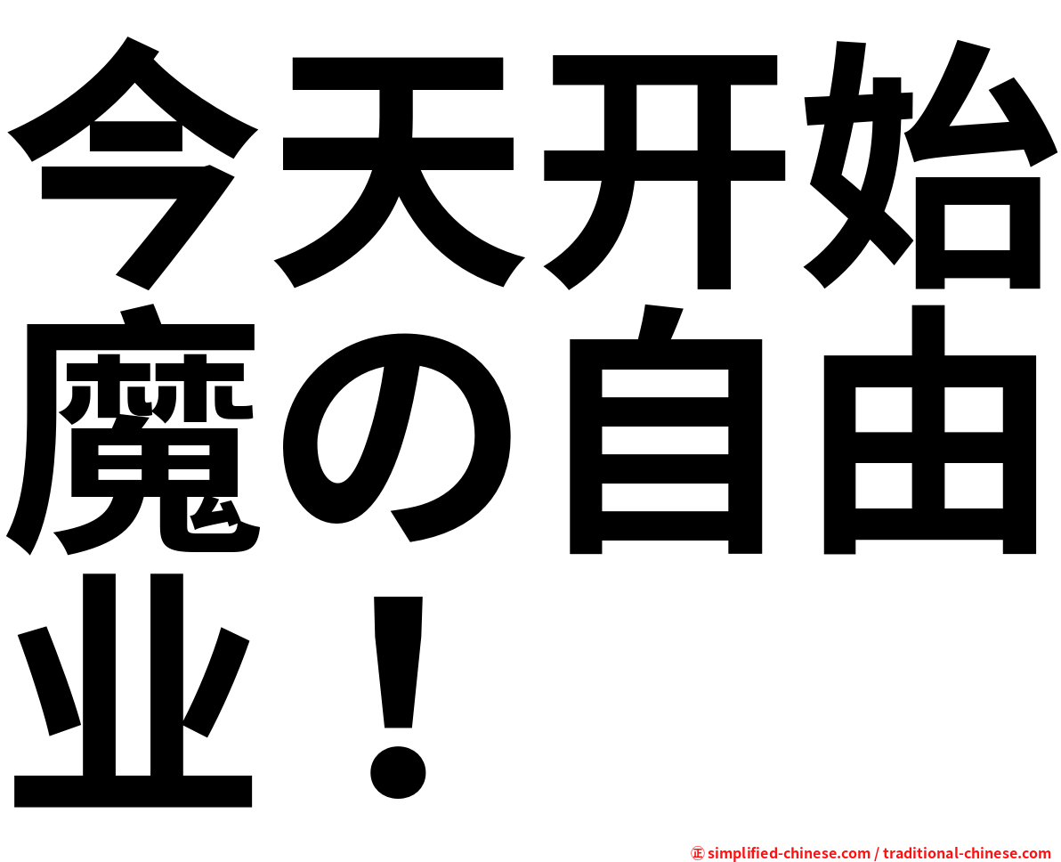 今天开始魔の自由业！