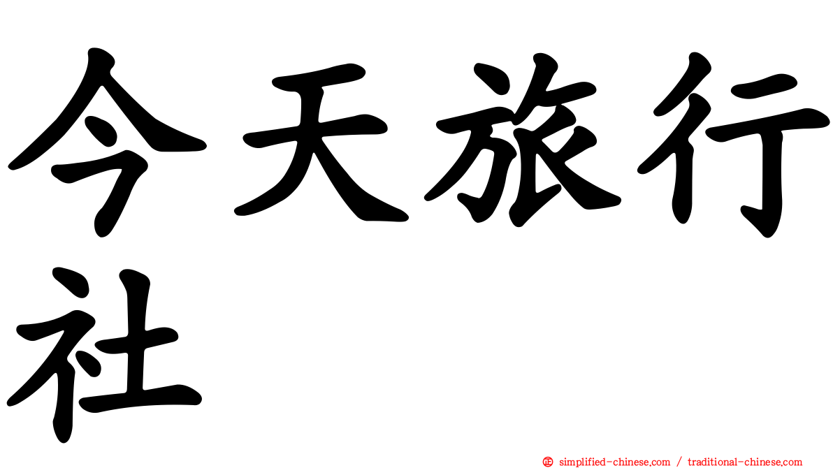 今天旅行社