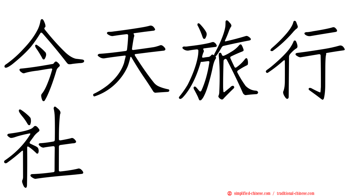 今天旅行社