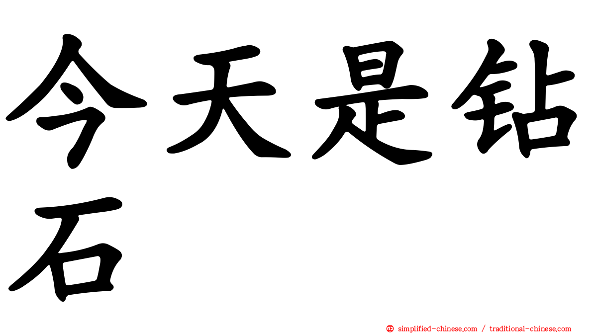 今天是钻石