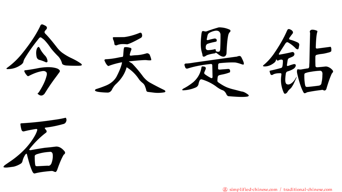 今天是钻石