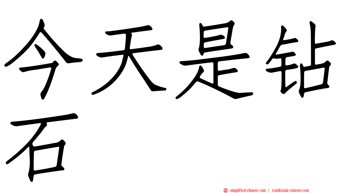 今天是钻石