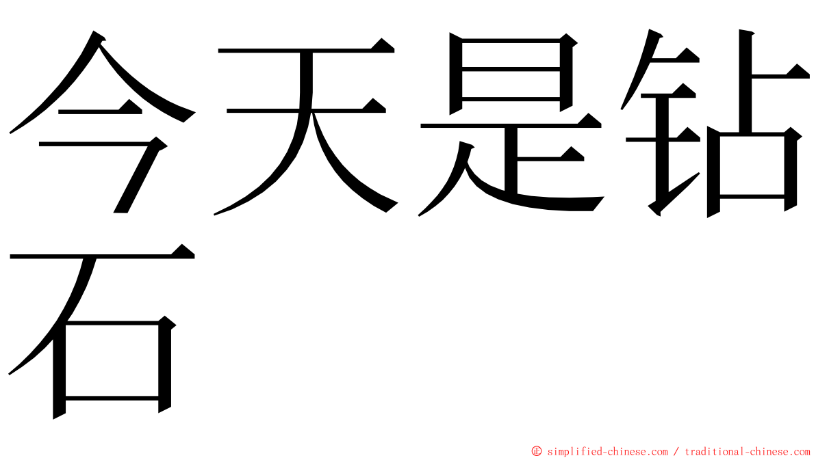 今天是钻石 ming font