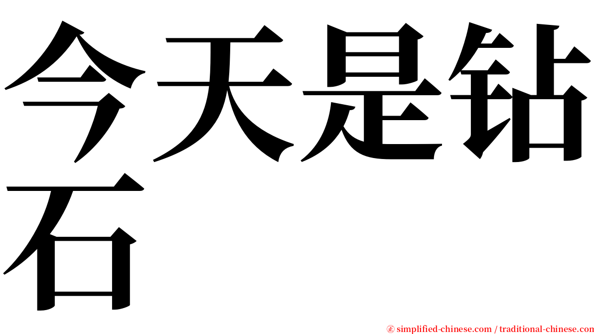 今天是钻石 serif font