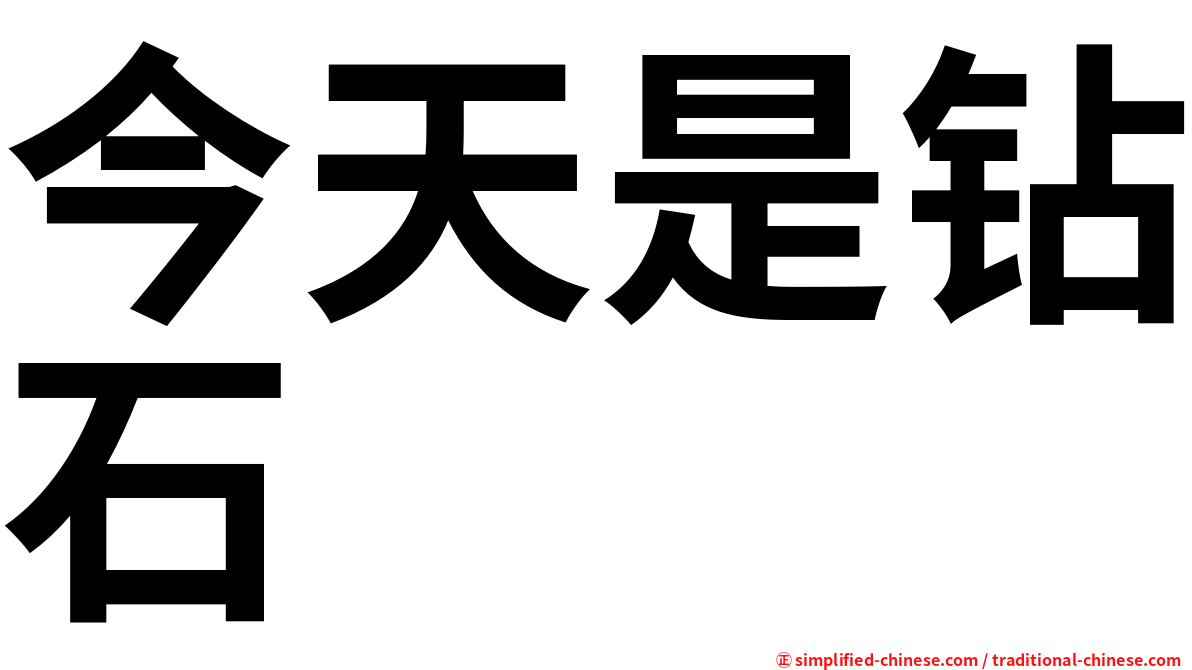 今天是钻石