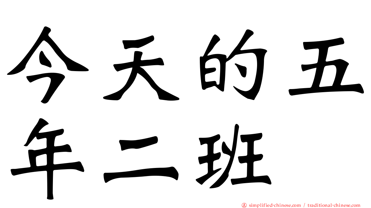 今天的五年二班