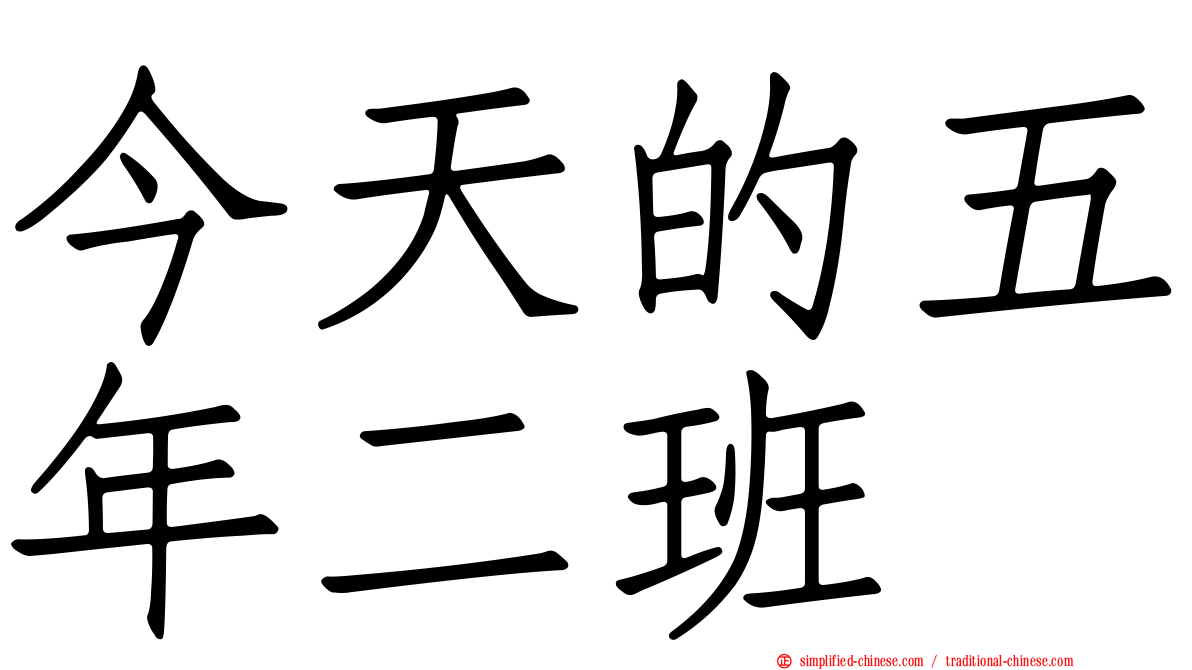今天的五年二班