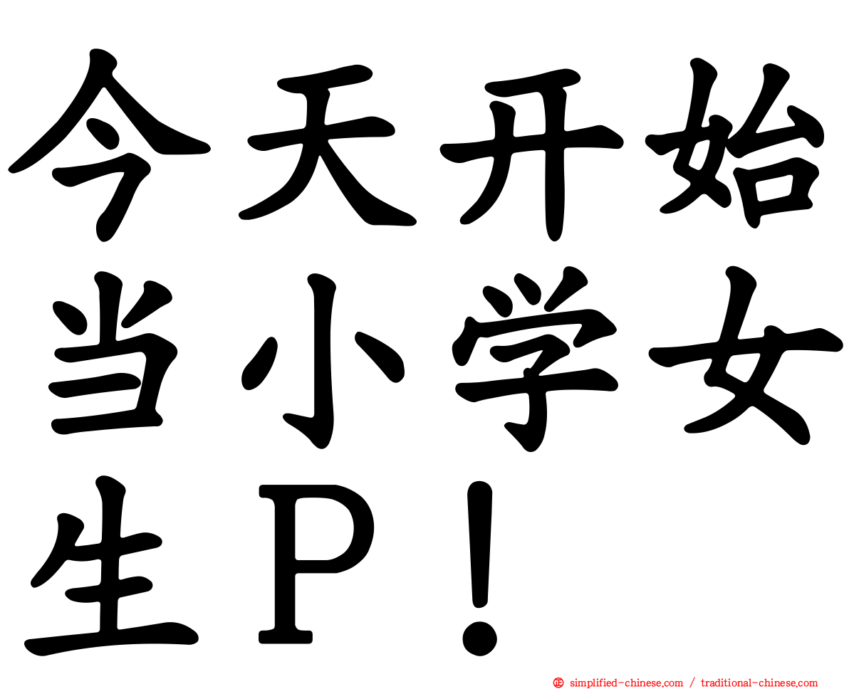 今天开始当小学女生Ｐ！