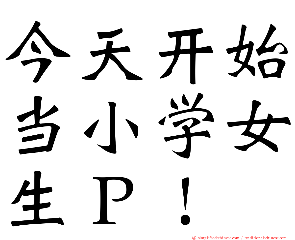 今天开始当小学女生Ｐ！