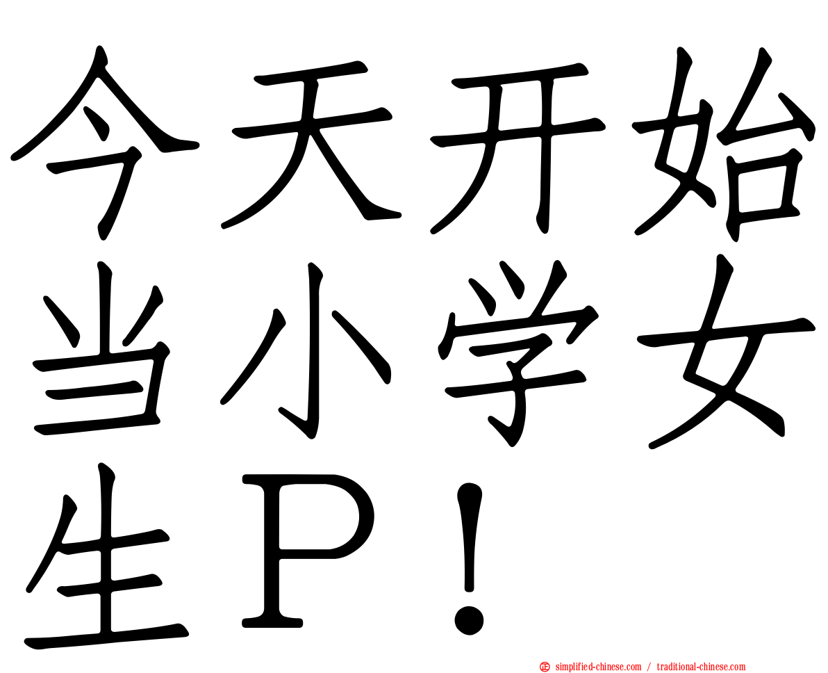 今天开始当小学女生Ｐ！