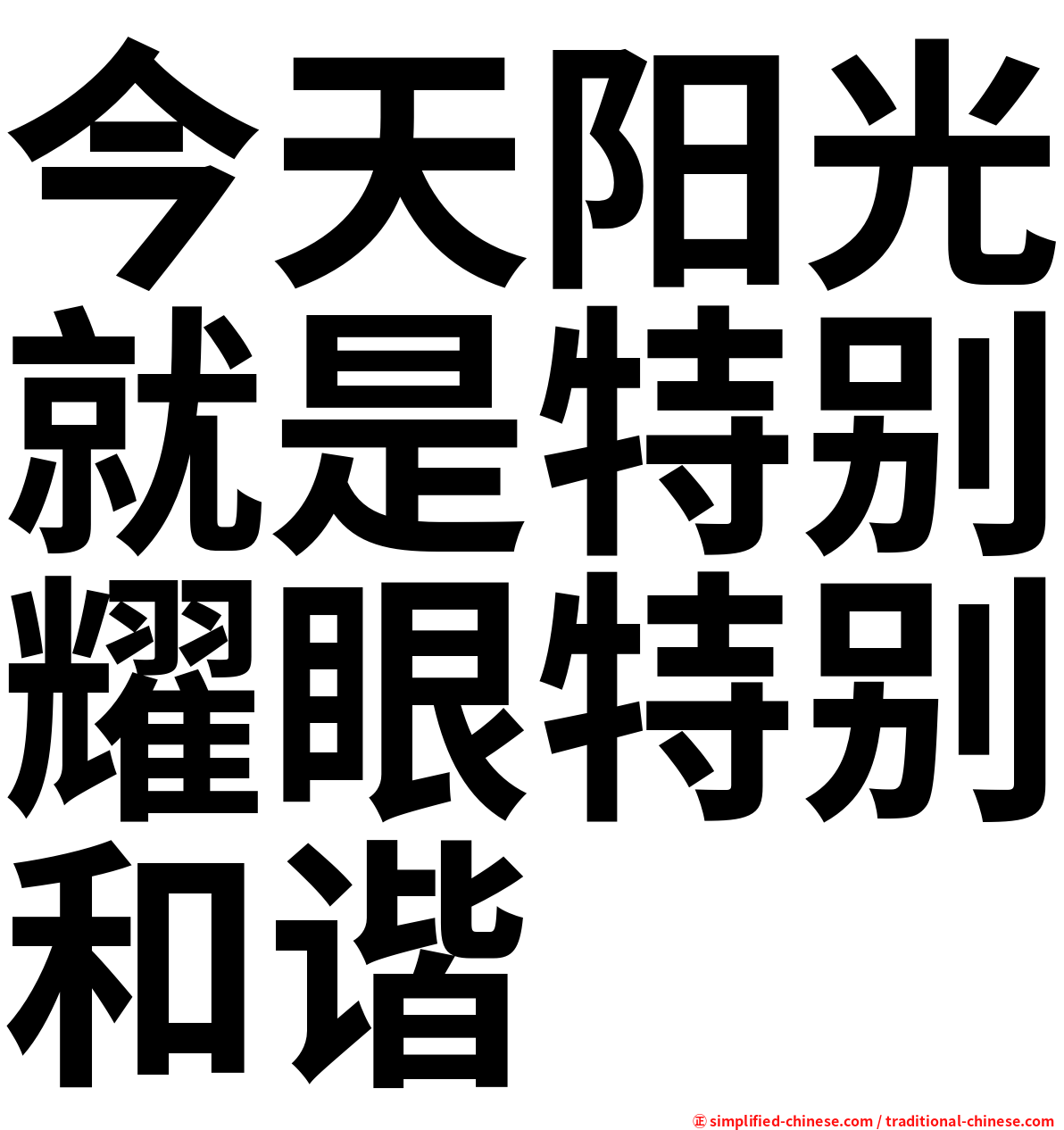 今天阳光就是特别耀眼特别和谐