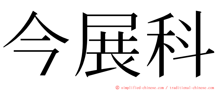 今展科 ming font