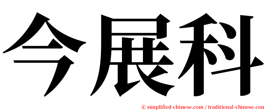 今展科 serif font