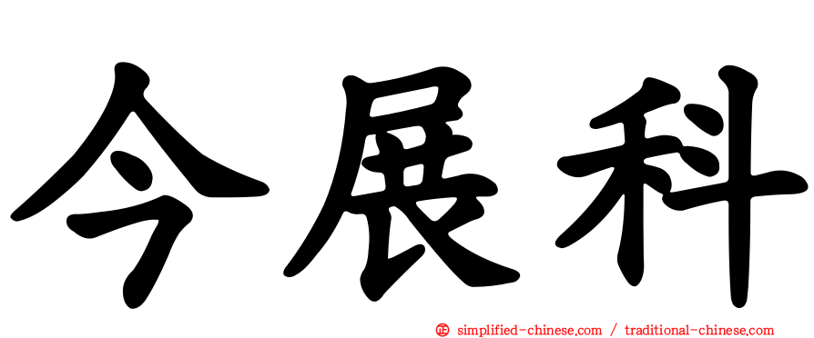 今展科